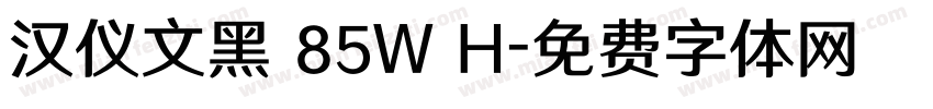 汉仪文黑 85W H字体转换